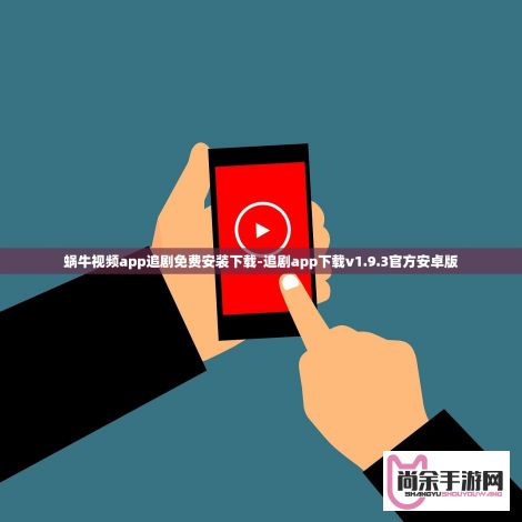 蜗牛视频app追剧免费安装下载-追剧app下载v1.9.3官方安卓版