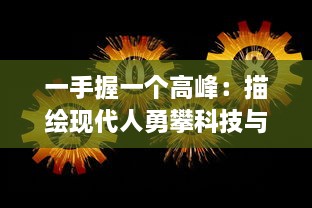 一手握一个高峰：描绘现代人勇攀科技与生活双重顶峰的挑战与成就 v7.9.4下载