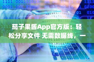 茄子果酱App官方版：轻松分享文件 无需数据线，一键传输，体验高效便捷的移动生活。 v3.9.1下载